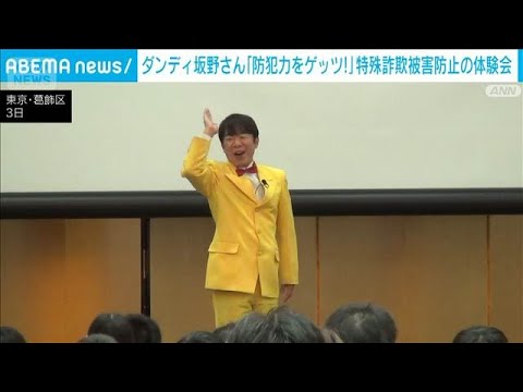 ダンディ坂野さんと一緒に特殊詐欺防止の体験会　「防犯力をゲッツ!!!」(2026年10月3日)