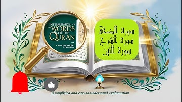 كلمات القرآن| جزء عم| سورة الضحى | سورة الشرح| سورة التين 2025