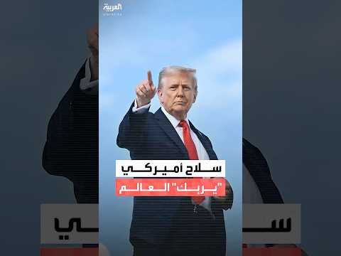 ترمب يكشف أخطر أسرار عملية اعتقال مادورو في فنزويلا سلاح جديد أسقط الحراس في لحظات