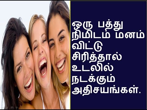 மனம் விட்டு சிரித்தால் உடலில் நடக்கும் அதிசயங்கள்.- LAUGHING FACTS