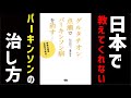 アメリカではパーキンソンにグルタチオン点滴が常識ですが、日本ではまだ常識になっていません【グルタチオン点滴でパーキンソン病を治す】短編