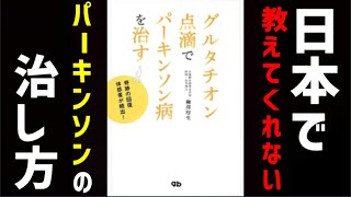 アメリカではパーキンソンにグルタチオン点滴が常識ですが、日本ではまだ常識になっていません【グルタチオン点滴でパーキンソン病を治す】短編