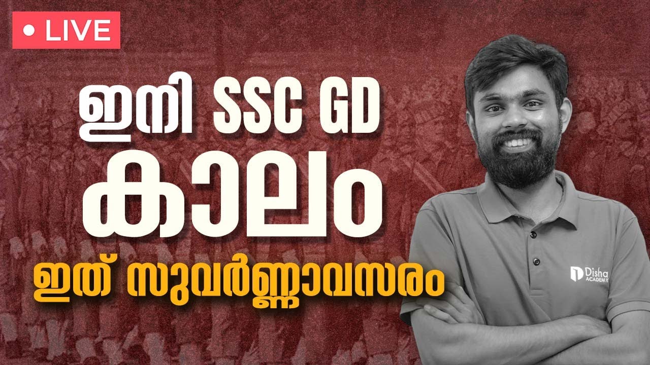 ഇനി SSC GD കാലം | ഇത് സുവർണ്ണാവസരം | live at 7 pm #sscgd