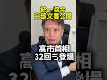 統一協会内部文書公開　高市首相名前３２回登場ズブズブぶり明らかに　#日本共産党 #かばさわ洋平 #しんぶん赤旗