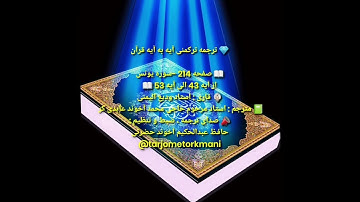ترجمه ترکمنی آیه به آیه صفحه 214 سوره یونس استاد ودیع الیمنی صدا حافظ عبدالحکیم آخون حضرتی