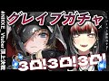 【#NIKKE 】グレイブ３凸して満足したい！！👀✨初見さん、先輩ちしかん大募集～👀🤍【#vtuber / 真波】#メガニケ #PR