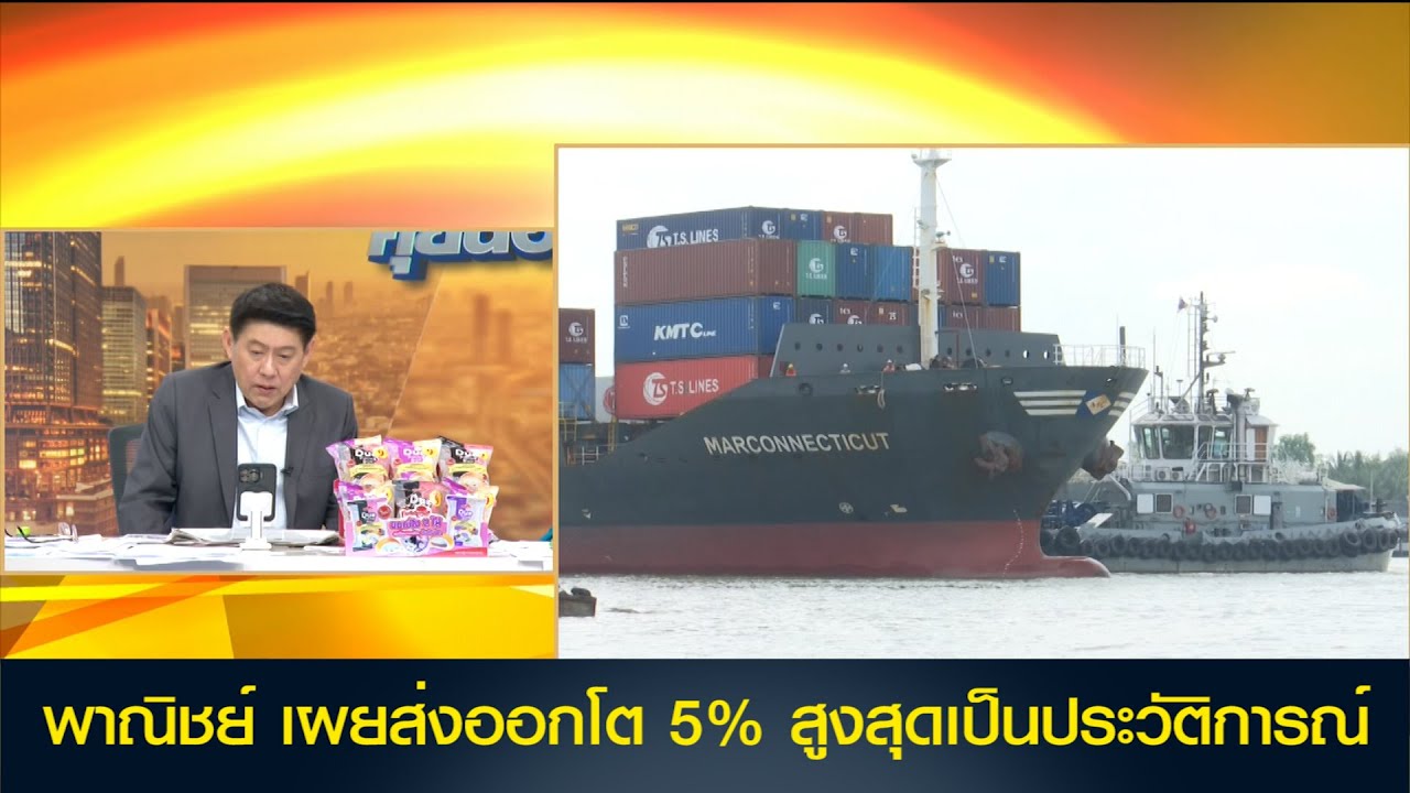 พาณิชย์ เผย ส่งออกโต 5% สูงสุดเป็นประวัติการณ์