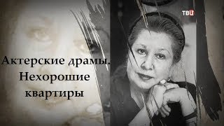 Актерские драмы. Нехорошие квартиры