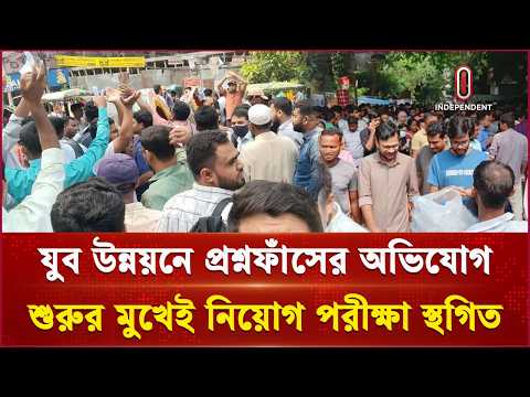 পরীক্ষার আগমুহূর্তে স্থগিত নিয়োগ পরীক্ষা, বিপাকে ৩ লাখ পরীক্ষার্থী |Recruitment Exam| Independent TV
