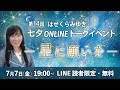 【7/7】第14回オンライントークイベント「―星に願いを―」【アーカイブ】