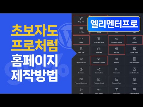 1시간안에 초보자도 프로처럼 홈페이지 제작 방법 공개 | 엘리멘터 프로 완벽가이드