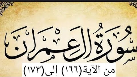 سورة آل عمران من (١٦٦) إلى (١٧٣) surat al ımran