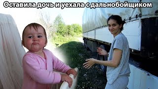 Оставила Дочь И Уехала С Дальнобойщиком!!! #22 18Г.