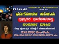 Introduction of geograpy | ಭೂಗೋಳದ ಪರಿಚಯ | ನಕ್ಷತ್ರ & ಸೌರವೂಹ| ಸೂರ್ಯ ಪ್ರಾಕೃತಿಕ ಭೂಗೋಳಶಾಸ್ತ್ರ class -02
