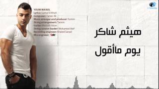 Video thumbnail of "Haitham Shaker - Youm Maoul | هيثم شاكر - يوم ما أقول"