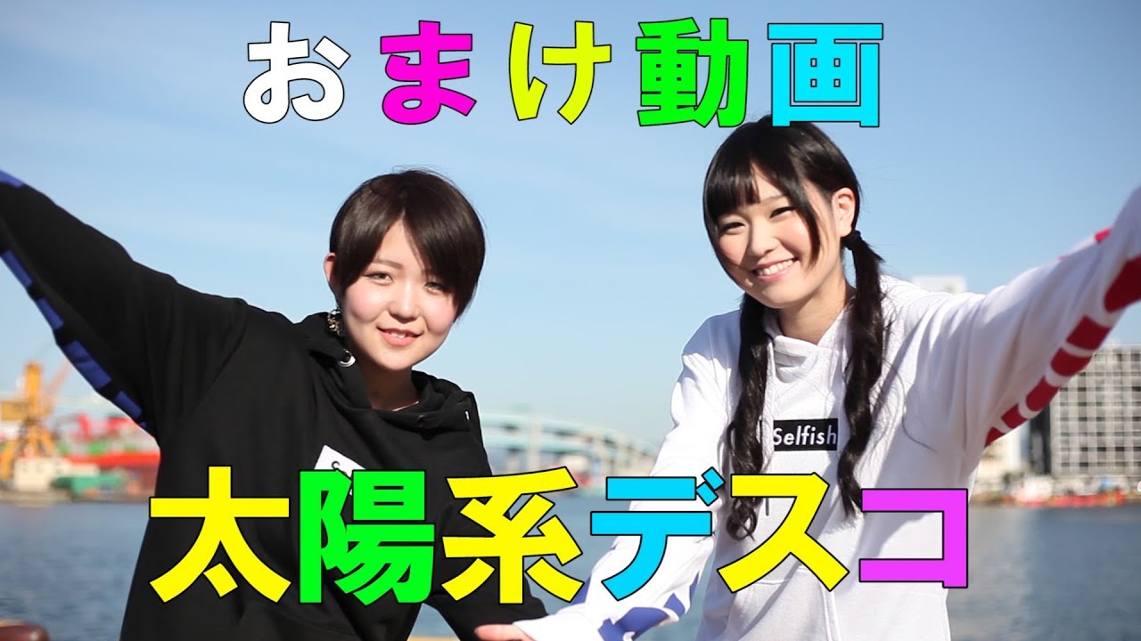 たろ】おまけ動画（太陽系デスコ踊ってみた）【しゃん】 - YouTube