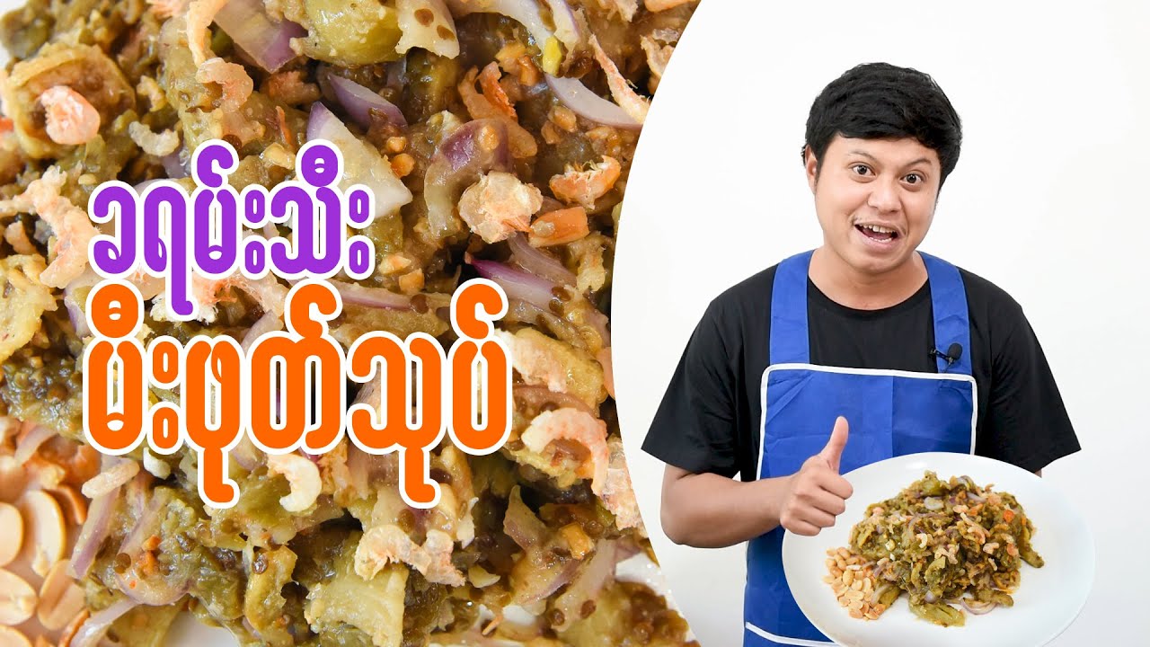 ခရမ်းသီး မီးဖုတ်သုပ်နည်း