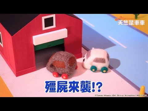 【PUI PUI 天竺鼠車車】第06話預告《殭屍和午餐》｜Muse木棉花