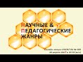 НАУЧНЫЕ &amp; ПЕДАГОГИЧЕСКИЕ #ЖАНРЫ