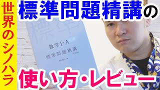 数学・理科の『標準問題精講』の使い方・注意点・勉強法【篠原好】