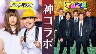 【神回】アイルトンモカ×バンカラジオの夢のコラボ集！