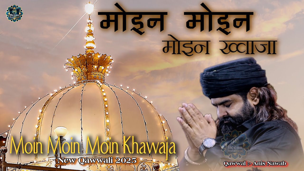 2025 की धूम मचाने वाली कव्वाली | Moin Moin Moin Khawja | Anis Nawab | Angna Mian Ajaa Khawaja- Ajmer