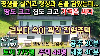 No.1528. 충남공주 산이 감싸고 있는 별장형 고급스러운 이층전원주택과 넓은토지 전원주택매매 농가주택매매…