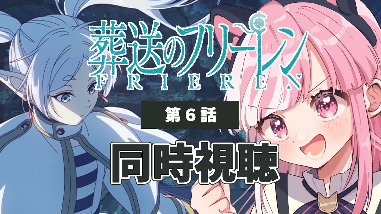 【同時視聴】「葬送のフリーレン」第６話（34話）｜Frieren:Beyond Journey's End reaction【招猫ユキノ】