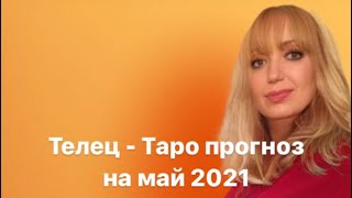Телец- Таро прогноз на май 2021 год.