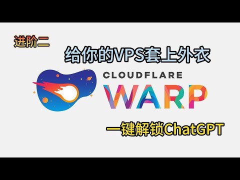 【VPN搭建系列三】vps主机套上cloudflame warp，一键式轻松解锁chatgpt和提升IP质量，最大限度跑满你的带宽，秒开8K！