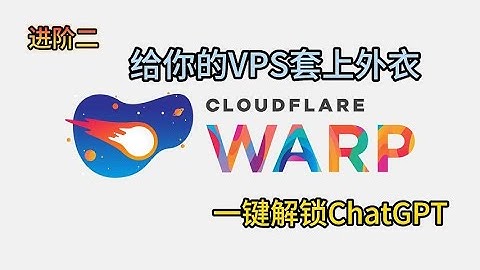 【VPN搭建系列三】vps主机套上cloudflame warp，一键式轻松解锁chatgpt和提升IP质量，最大限度跑满你的带宽，秒开8K！