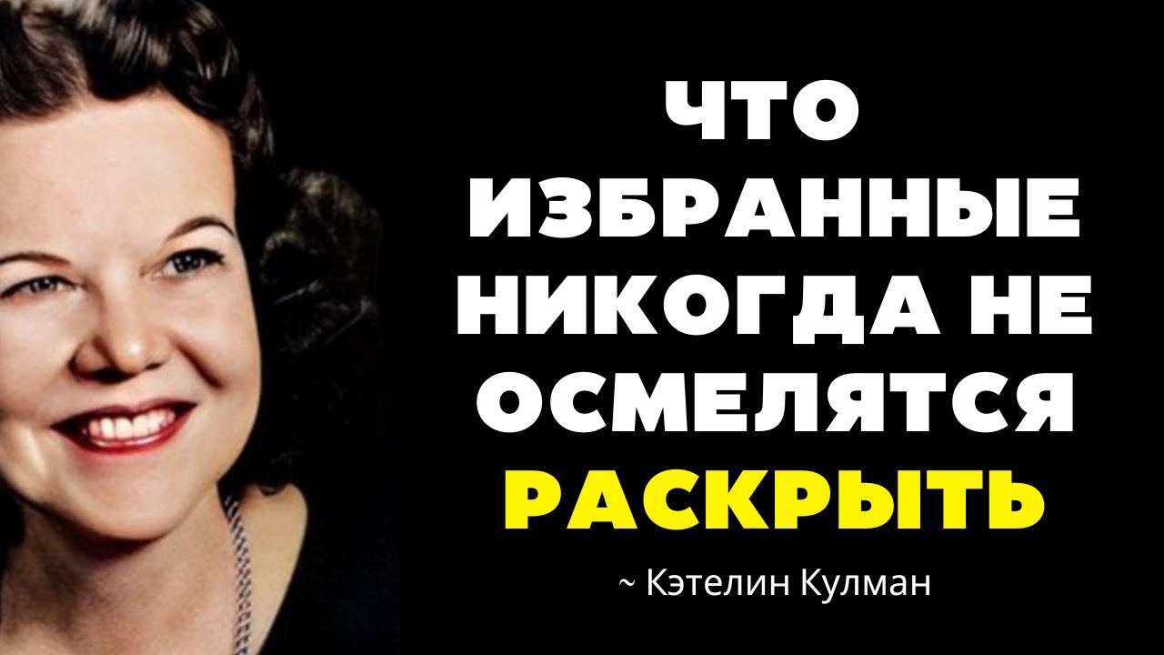 ПЯТЬ ВЕЩЕЙ, КОТОРЫЕ ИЗБРАННЫЕ БОГА НИКОГДА НЕ ДОЛЖНЫ РАСКРЫВАТЬ НИКОМУ | Кэтрин Кульман
