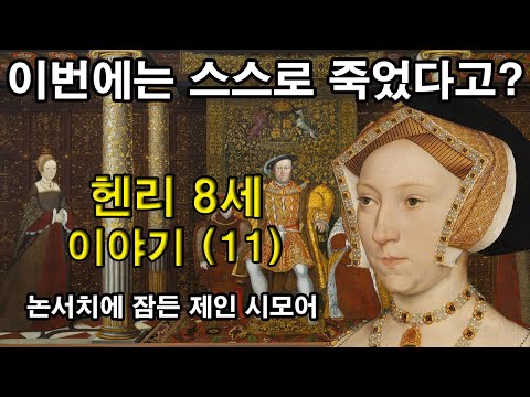 [ENG SUB] The story of Henry VIII of England (11) : The eternal queen buried in Nonsuch