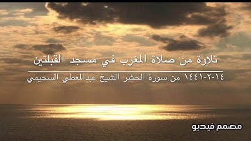 تلاوة من صلاة المغرب في مسجد القبلتين  ١٤-٢-١٤٤١ من سورة الحشر  الشيخ عبدالمعطي السحيمي