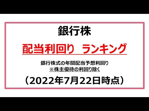 銀行株　配当利回りランキング（2022年7月）