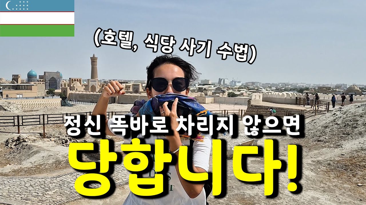 우즈벡 여행 중 사기당할 뻔... 여러분도 당하실 수 있어요 [세계여행 49]