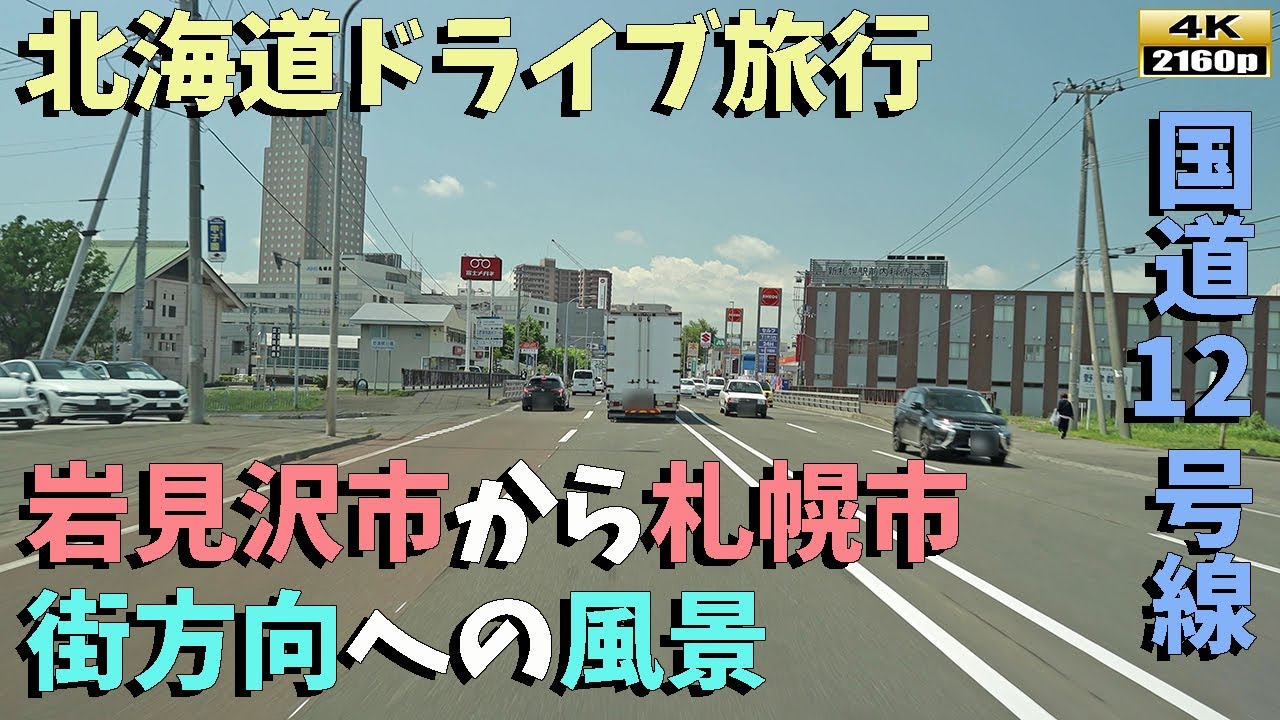 【北海道ドライブ旅行】４K■壮大な風景が広がる国道12号線！岩見沢市から札幌市までの魅力的なドライブ