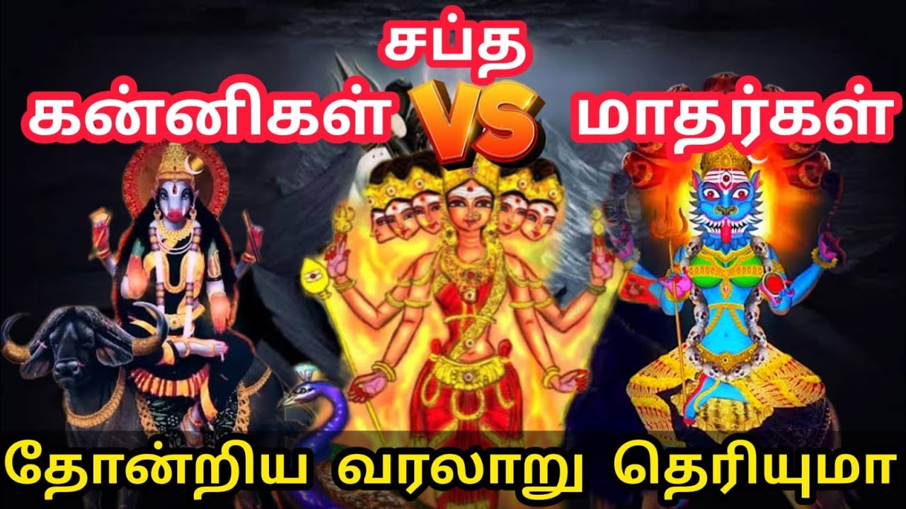 சப்த கன்னிகள் vs சப்த மாதர்கள்  | ஏழு கன்னிமார்கள் கதை | saptha kannigal vs saptha mathargal | trend