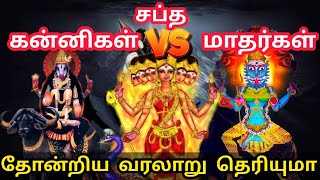 சப்த கன்னிகள் vs சப்த மாதர்கள்  | ஏழு கன்னிமார்கள் கதை | saptha kannigal vs saptha mathargal | trend