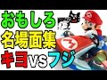 マリオカート8 おもしろ名場面集！【キヨ vs フジ】 の動画、YouTube動画。