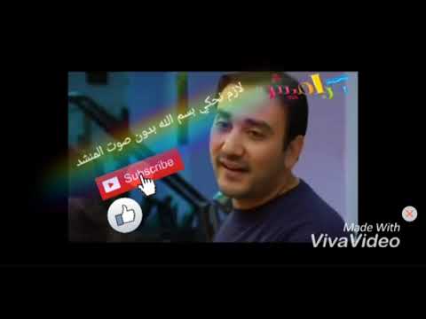 لازم نحكي بسم الله موسى مصطفى بدون صوت المنشد تصميمي