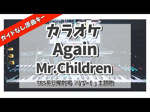 カラオケ『 Again / Mr.Children【 TBS系 日曜劇場『リブート』主題歌 】』ガイドなし原曲キー