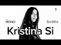 Kristina Si - Бейби / LIVE / THĒ MONO