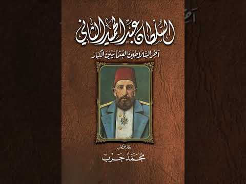 مذكرات السلطان عبد الحميد الثاني ترجمة د محمد حرب