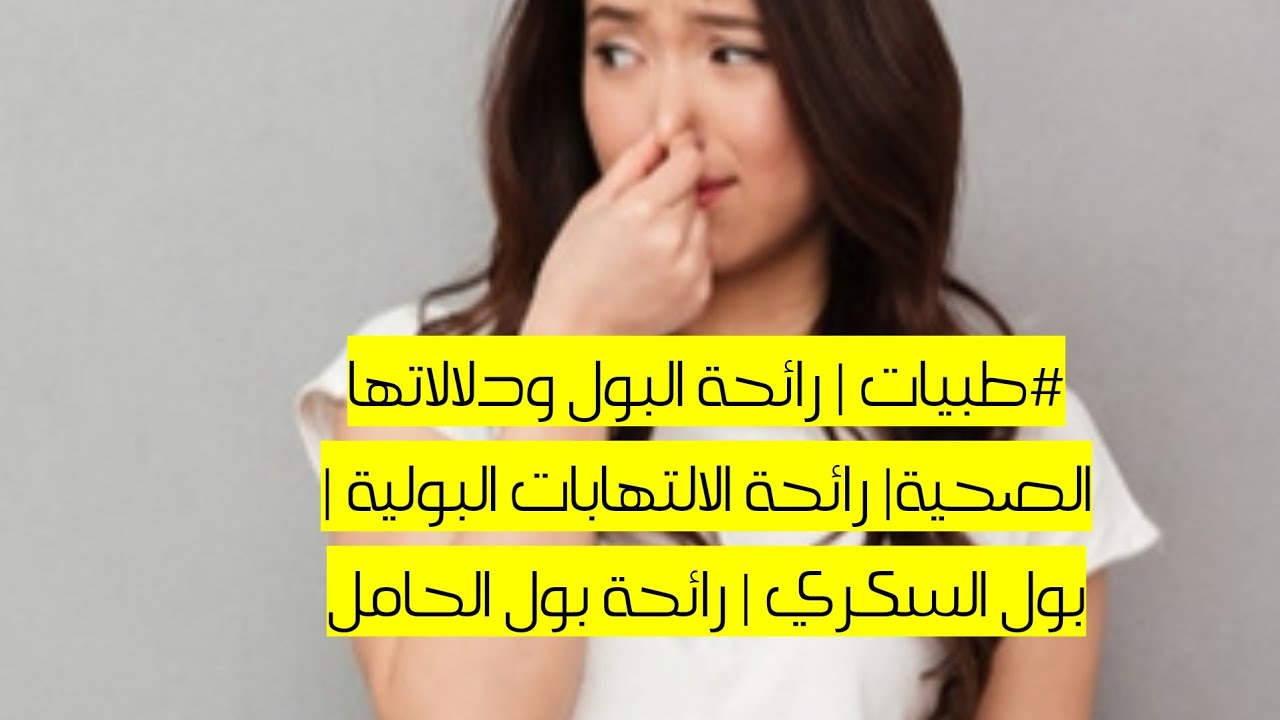 رائحة البول كريهة