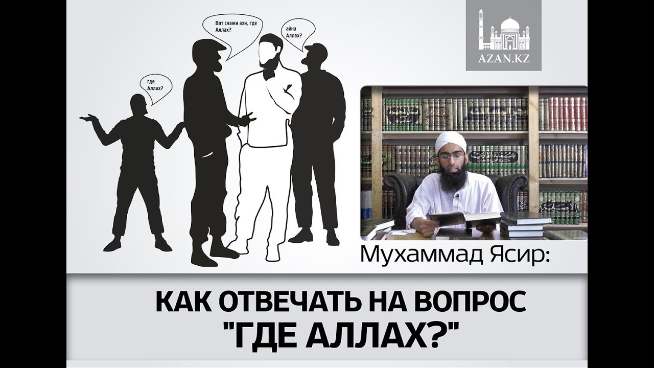 Как отвечать на вопрос "Где Аллах?" | Мухаммад Ясир аль-Ханафи | AZAN.RU