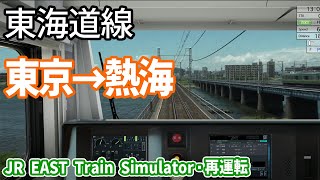 【JR EAST Train Simulator・再運転】東海道線 東京～熱海 E233 JR東日本トレインシミュレータ