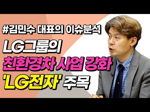 LG그룹의 친환경차 사업 강화 &amp;#39;LG전자&amp;#39;주목 (이슈분석.시장분석/20.08.13)