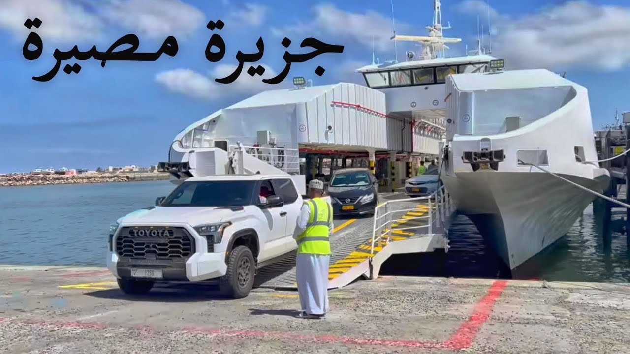 ( 254 ) رحلة إلى عمان جزيرة مصيرة 23/2/2025 الجزء5