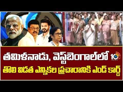 తమిళనాడు, వెస్ట్‎బెంగాల్‎లో తొలి విడత ఎన్నికల ప్రచారానికి ఎండ్ కార్డ్ | TN & West Bengal Elections - 10TVNEWSTELUGU